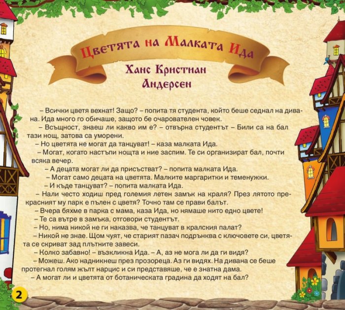 Царството на приказките 14: Цветята на малката Ида, Малечко Палечко, Малкият Мук 