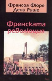 Френската революция