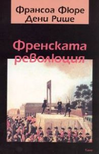 Френската революция