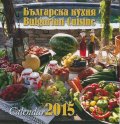 Настолен календар 2015: Българска кухня