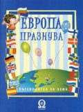 Европа празнува