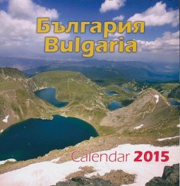Настолен календар 2015: България