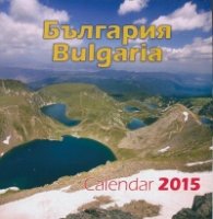 Настолен календар 2015: България