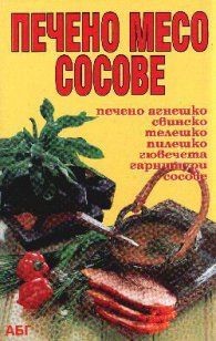 Печено месо и сосове