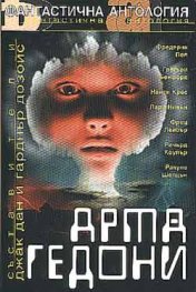 Армагедони