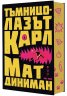 Тъмницолазът Карл