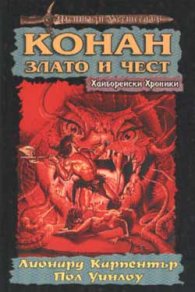 Конан - злато и чест