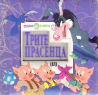 Грозното патенце/ Трите прасенца: Обърни книгата