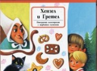 Хензел и Гретел (Панорамна приказка с подвижни елементи)