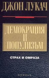 Демокрация и популизъм. Страх и омраза