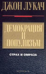 Демокрация и популизъм. Страх и омраза
