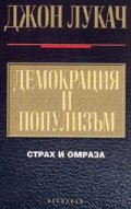 Демокрация и популизъм. Страх и омраза