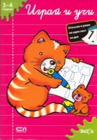 Играй и учи/ 3-4 години