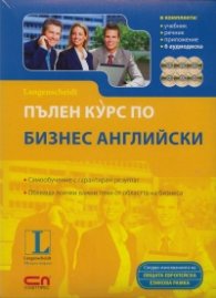 Пълен курс по Бизнес английски/ Комплект: Учебник, речник, приложение + 6 аудиодиска