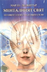 Менталният свят: неговите свойства и обитатели