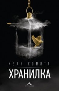 Хранилка