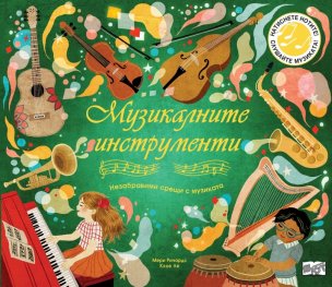 Музикалните инструменти. Незабравими срещи с музиката
