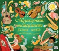 Музикалните инструменти. Незабравими срещи с музиката