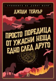 Хрониките на „Сейнт Мери“ - книга 1 - Просто поредица от ужасни неща едно след друго
