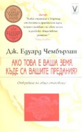 Ако това е ваша земя, къде са вашите предания