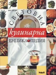 Световна кулинарна енциклопедия