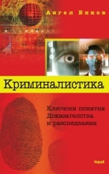 Криминалистика. Ключови понятия, доказателства и разследвания