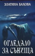 Огледало за сънища