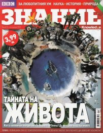 Знание; Бр.33/ Септември 2012