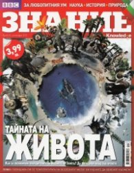 Знание; Бр.33/ Септември 2012