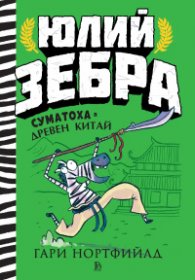 Юлий Зебра - книга 5 - Юлий Зебра Суматоха в Древен Китай