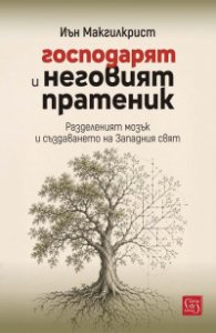 Господарят и неговият пратеник