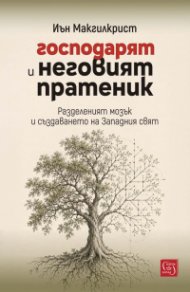 Господарят и неговият пратеник