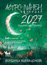Астро-лунен календар 2027 - Година на Луната