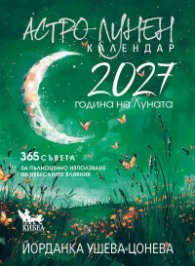 Астро-лунен календар 2027 - Година на Луната