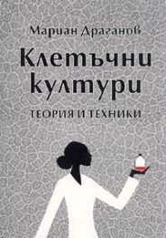 Клетъчни култури.Теория и техники