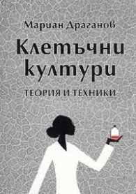 Клетъчни култури.Теория и техники