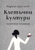 Клетъчни култури.Теория и техники