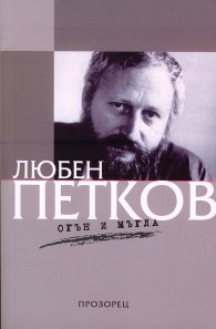 Огън и мъгла