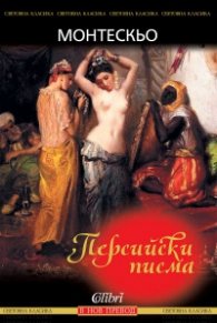Персийски писма