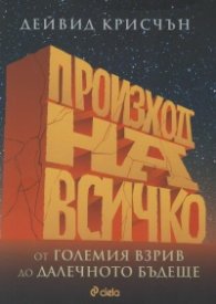 Произход на всичко