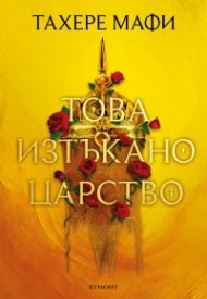 Това изтъкано царство