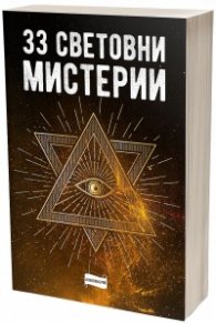 33 световни мистерии