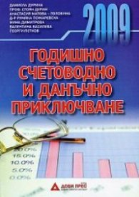 Годишно счетоводно и данъчно приключване 2009