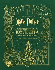 Хари Потър. Официалната коледна готварска книга