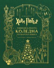 Хари Потър. Официалната коледна готварска книга