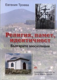 Религия, памет, идентичност. Българите мюсюлмани