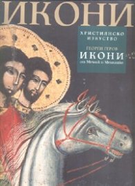 Икони от Мелник и Мелнишко