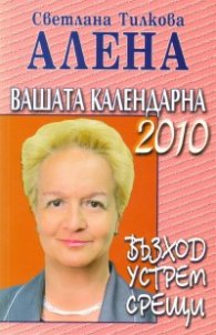 Вашата календарна 2010: Възход, устрем, срещи
