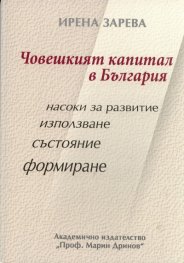 Човешкият капитал в България