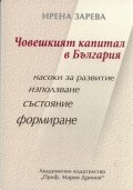 Човешкият капитал в България